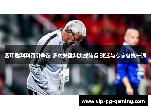西甲裁判判罚引争议 多次关键判决成焦点 球迷与专家各执一词