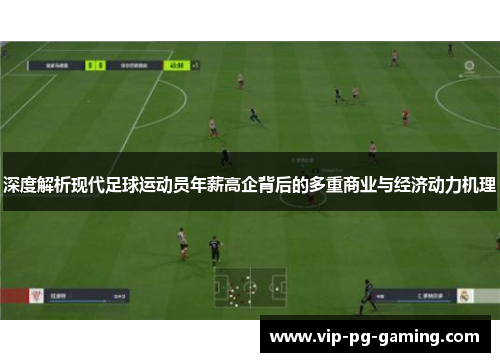 深度解析现代足球运动员年薪高企背后的多重商业与经济动力机理