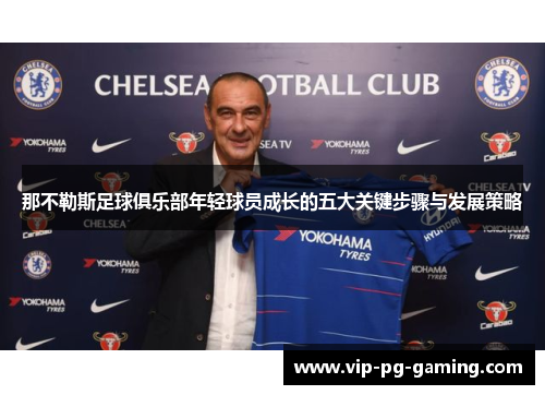 那不勒斯足球俱乐部年轻球员成长的五大关键步骤与发展策略