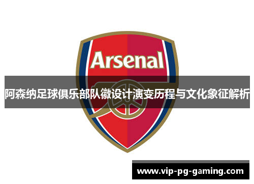 阿森纳足球俱乐部队徽设计演变历程与文化象征解析