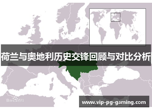 荷兰与奥地利历史交锋回顾与对比分析