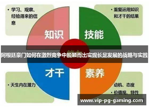 阿根廷豪门如何在激烈竞争中脱颖而出实现长足发展的战略与实践