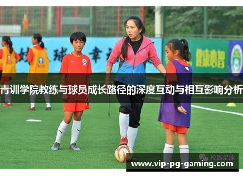 青训学院教练与球员成长路径的深度互动与相互影响分析