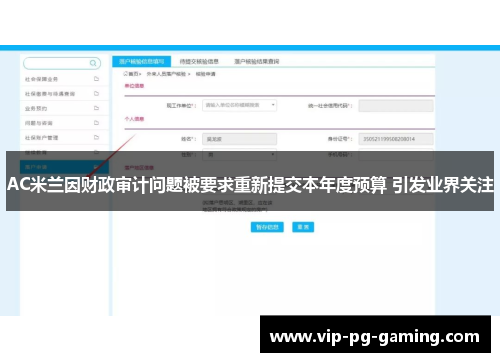 AC米兰因财政审计问题被要求重新提交本年度预算 引发业界关注