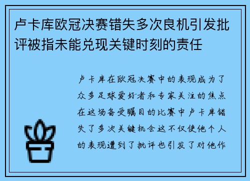 卢卡库欧冠决赛错失多次良机引发批评被指未能兑现关键时刻的责任