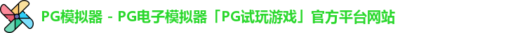 pg模拟器
